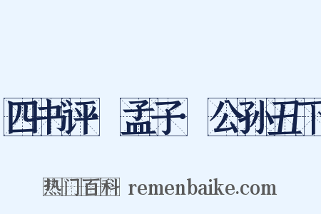 四书评·孟子·公孙丑下是什么意思的图片